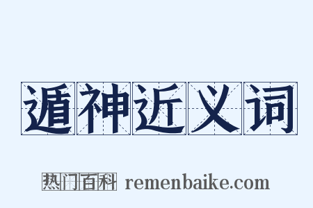 遁神近义词是什么意思的图片